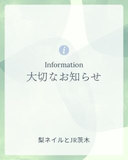 【価格改定と次回予約特典のお知らせ】

いつも梨ネイルとJR茨木をご利用いただきありがとうございます🙇🏻‍♀️🍐

2026年4月より、材料費高騰等に伴い 
全てのメニュー料金を一律＋1,100円に改定させていただきます。

なお、ご来店時に「次回予約」をお取りいただいたお客様は 
新料金より《毎回1,100円引き》にてご案内いたします。 
（すべてのメニューが対象です）

※次回予約を継続していただいている間、ずっと割引が適用されます。 
※日付変更は1回まで可能です。 
※体調不良など、やむを得ない場合はこの限りではありません。

これからも通いやすく、安心してお任せいただけるサロンづくりに努めてまいります。 
今後ともよろしくお願いいたします。
.
.
【梨ネイルとJR茨木】

JR茨木駅近く完全予約制
プライベートネイルサロン／フットケアサロン

梨ネイル - Nashi nail -🍐💅🏻

ネイルが大好きなネイリストが、 
フォルムと持ちにこだわり、細部まで丁寧に仕上げています。

茨木でネイルサロンをお探しの方は、 
是非 梨ネイルの井上にお任せください。

素敵に、可愛く仕上げます🥰🫶🏻

#茨木ネイルサロン 
#パラジェル取扱店